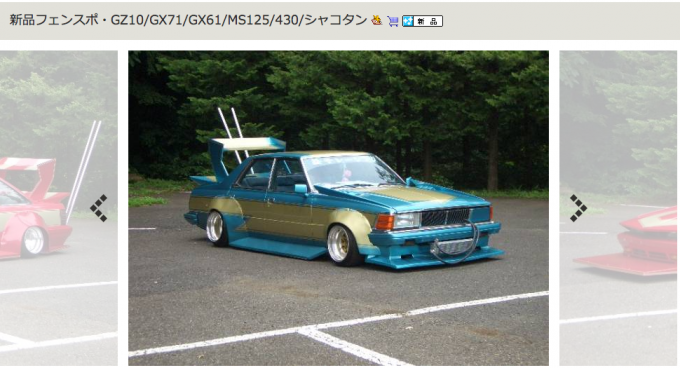 画像ギャラリー 昭和の暴走族御用達アイテム がヤフオクに大挙出品中 画像5 自動車情報 ニュース Web Cartop