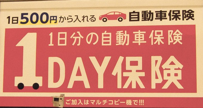 【知っとく情報】セブンイレブンの「たった五百円の1DAY自動車保険」でいい気分!?