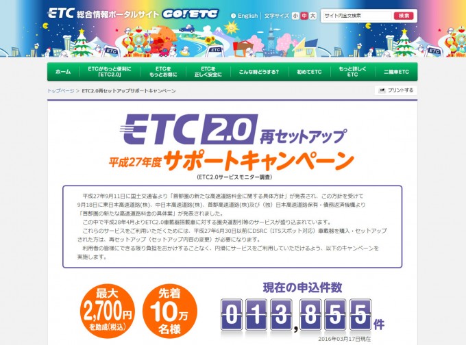 【知っ得情報】ETC2.0を無料で再セットアップして割安新料金対応のチャンス！