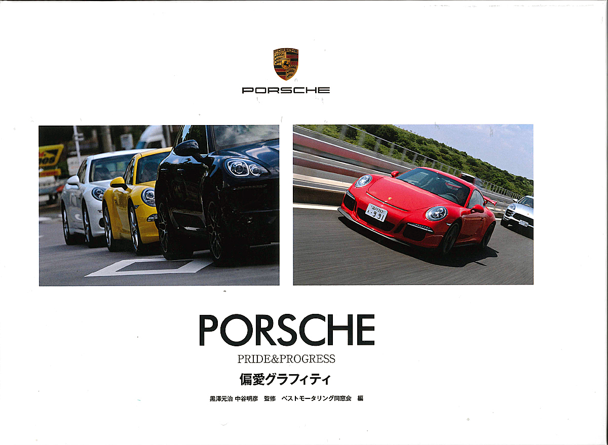 ガンさんこと黒沢元治と中谷明彦が監修したポルシェ本 自動車情報 ニュース Web Cartop ガンさんこと黒沢元治と中谷明彦が監修したポルシェ本 自動車情報 ニュース Web Cartop