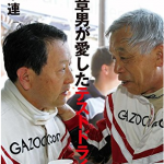 【画像】トヨタのテストドライバー成瀬弘さんの偉大さがわかる本！ 〜 画像7