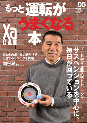 Xacarブログ トモゾウも勉強しました もっと運転がうまくなる本 自動車情報 ニュース Web Cartop Xacarブログ トモゾウも勉強しました もっと運転がうまくなる本 自動車情報 ニュース Web Cartop