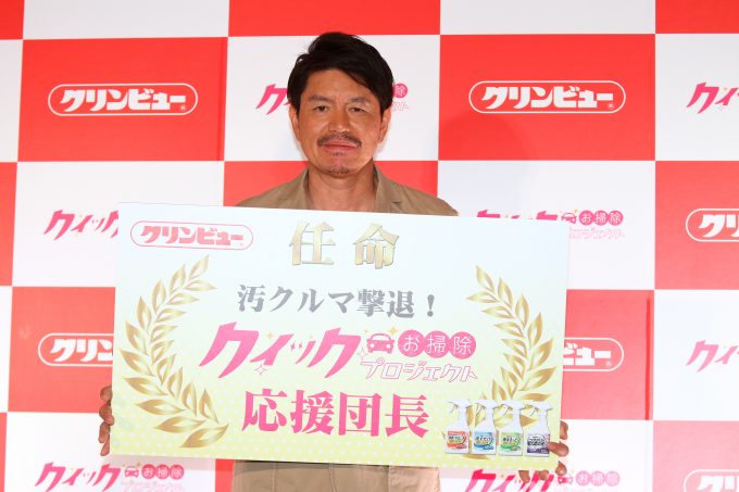 ヒロミさん「汚クルマ撃退! クイックお掃除プロジェクト」の応援団長に!