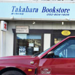 【悲報】豊富なカタログを取り揃える「クルマの本屋　高原書店」が閉店