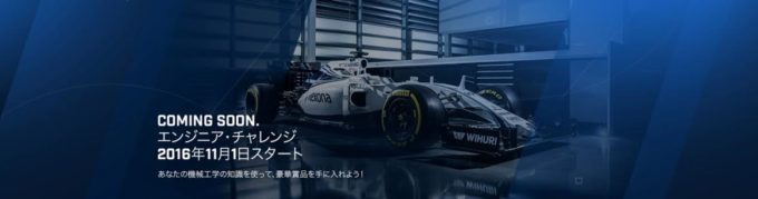 F1チームのウイリアムズのファクトリー見学が賞品のクイズがスタート！