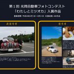 【画像】光岡自動車が「ファッションとミツオカ」をテーマに２回目となる写真コンテスト開催 〜 画像1