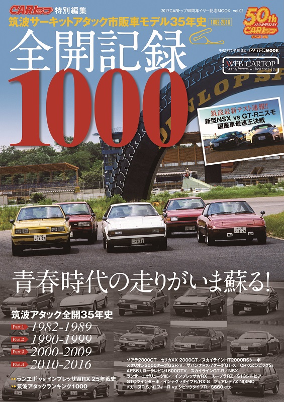 筑波サーキットのタイムの目安はコレ 過去35年の市販車タイムtop5 自動車情報 ニュース Web Cartop