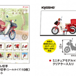 【画像】ホンダの郵便バイクが45周年を迎え記念アイテムの「切手＆ミニカーセット」が発売！ 〜 画像2
