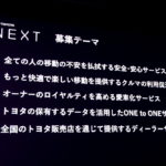 【画像】トヨタ自動車がオープンイノベーション「TOYOTA NEXT」募集スタート 〜 画像8