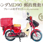 【画像】ホンダの郵便バイクが45周年を迎え記念アイテムの「切手＆ミニカーセット」が発売！ 〜 画像1