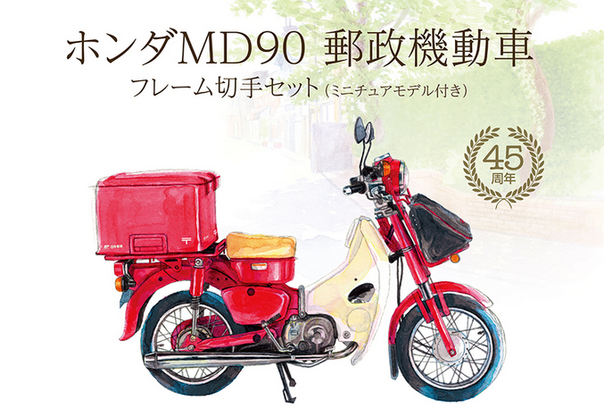 ホンダの郵便バイクが45周年を迎え記念アイテムの 切手 ミニカーセット が発売 自動車情報 ニュース Web Cartop
