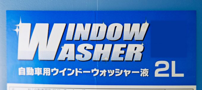 あまり使わないクルマのウォッシャー液はタンクの中で腐らないのか 自動車情報 ニュース Web Cartop