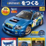 【画像】【全110号】WRCマシンが完成する「週刊スバル インプレッサをつくる」が1月5日から発売 〜 画像1