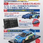 【画像】【全110号】WRCマシンが完成する「週刊スバル インプレッサをつくる」が1月5日から発売 〜 画像4