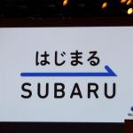 【画像】富士重工業が「SUBARU」へ社名変更！　「価値」にこだわると決意表明 〜 画像9