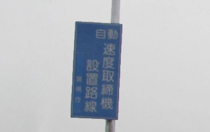 【意外と知らない】なぜオービスの手前には看板があるのか?