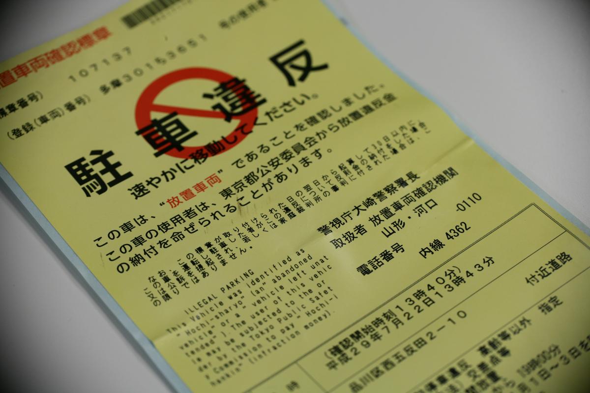 パーキングメーター「59分以内・料金未納」で駐車違反を貼られた際は