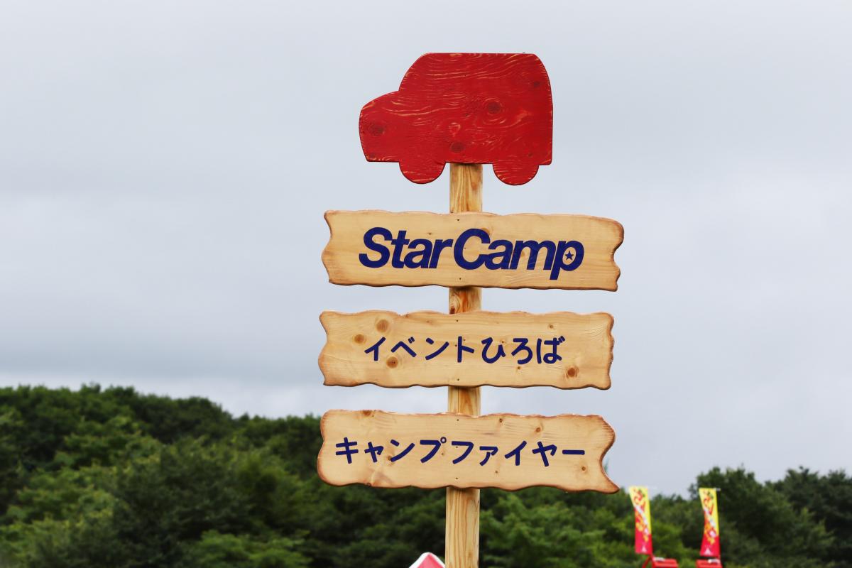 スターキャンプ2017 〜 画像45