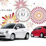 【画像】フィアット500の誕生10周年記念車は約15万円もお買い得！ 〜 画像11
