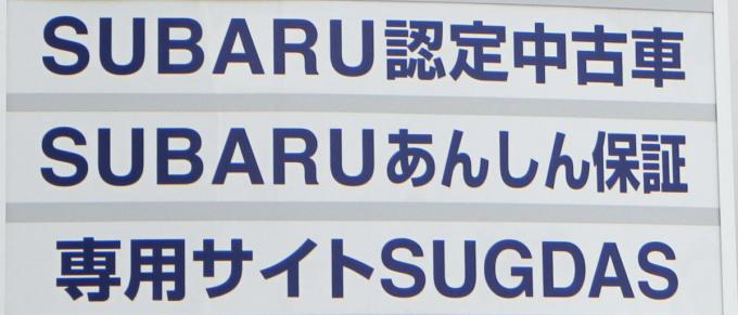 スバルを例に比較 認定中古車と一般中古車の違いとは 自動車情報 ニュース Web Cartop