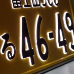 注目の軽自動車 字光式 ナンバーはバックライトで美しさが激変 自動車情報 ニュース Web Cartop