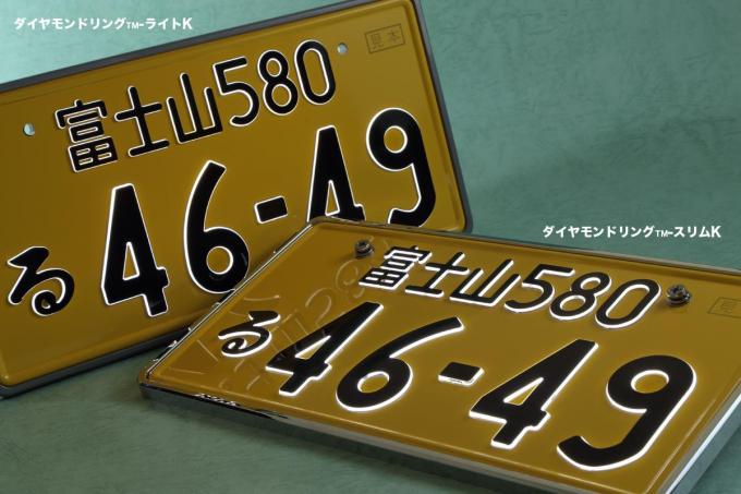 注目の軽自動車「字光式」ナンバーはバックライトで美しさが激変！