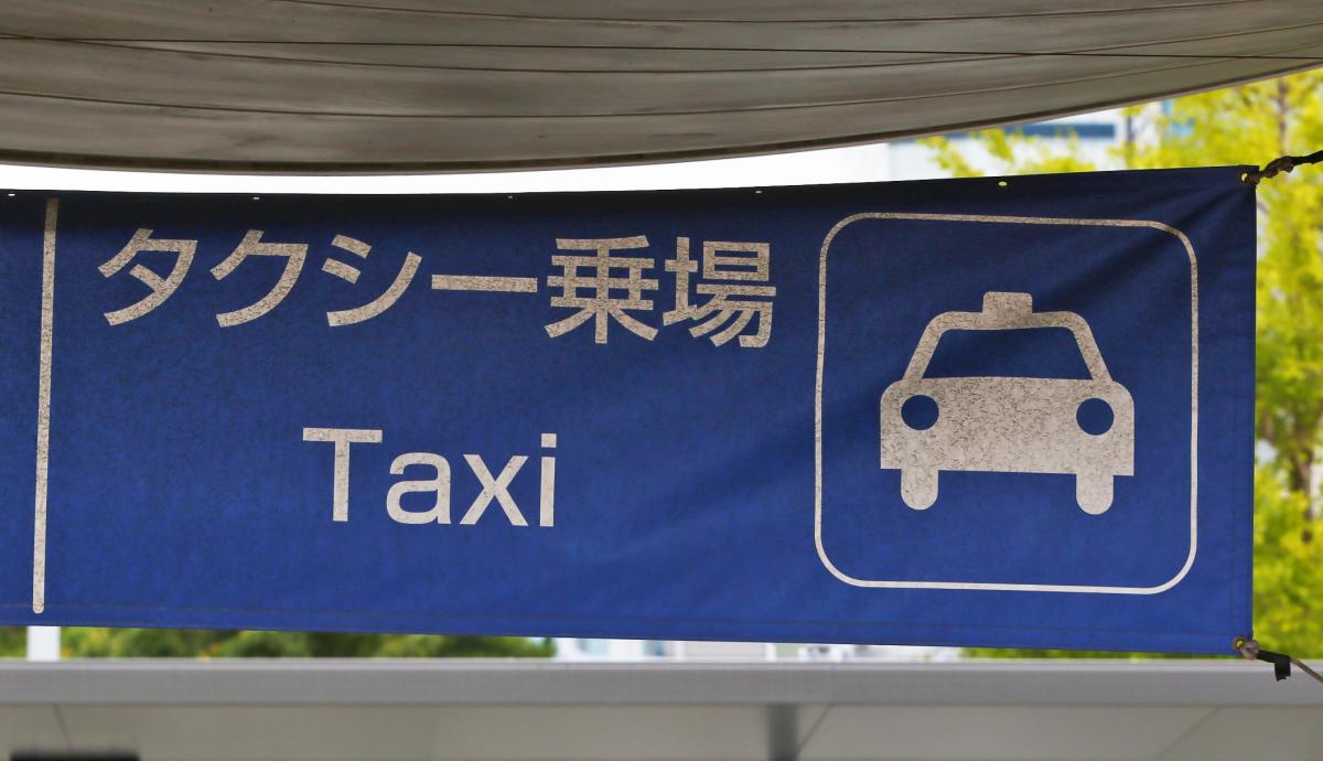 タクシー乗り場 〜 画像1