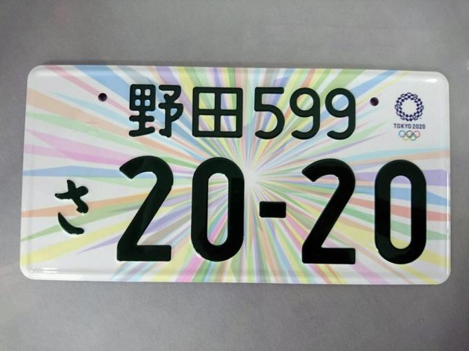 東京オリンピック・パラリンピック記念ナンバープレート予約開始