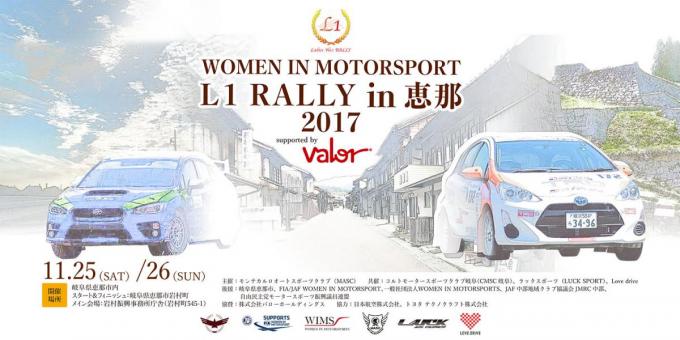 女性だらけのラリーイベント「WOMEN IN MOTORSPORT L1 RALLY in 恵那 2017」が開催！