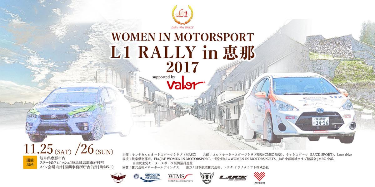 WOMEN IN MOTORSPORT L1 RALLY in 恵那 2017 〜 画像2