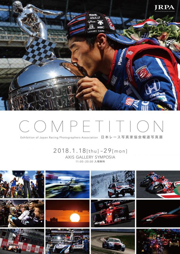 迫力のレースシーンを切り取った作品ばかり！　日本レースカメラマン協会の写真展が開催