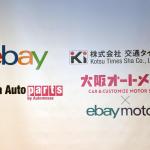 【画像】日本のカスタマイズパーツが世界で「売れる！」「買える！」　eBayと大阪オートメッセが新規事業を発表 〜 画像4