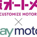 【画像】日本のカスタマイズパーツが世界で「売れる！」「買える！」　eBayと大阪オートメッセが新規事業を発表 〜 画像1