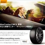 【画像】コンチネンタルのアジア向けタイヤ「マックスコンタクトMC6」を試せるモニターキャンペーンを実施 〜 画像1