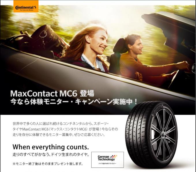 コンチネンタルのアジア向けタイヤ「マックスコンタクトMC6」を試せるモニターキャンペーンを実施