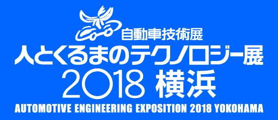 人とくるまのテクノロジー展2018横浜 〜 画像13
