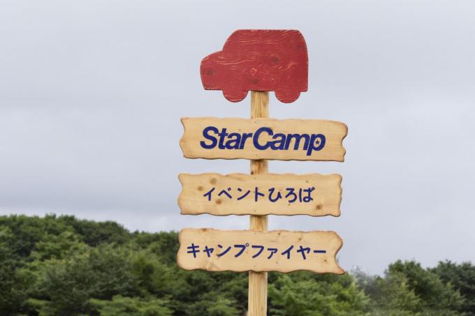 スターキャンプ2018