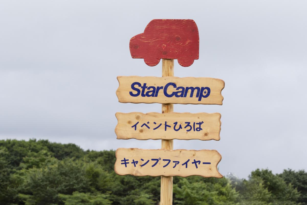 スターキャンプ2018 〜 画像1