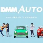 スマホで手軽にクルマが売れる！　新感覚アプリ「DMM AUTO」のiOS版がリリース開始