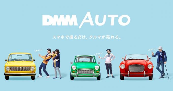 スマホで手軽にクルマが売れる！　新感覚アプリ「DMM AUTO」のiOS版がリリース開始