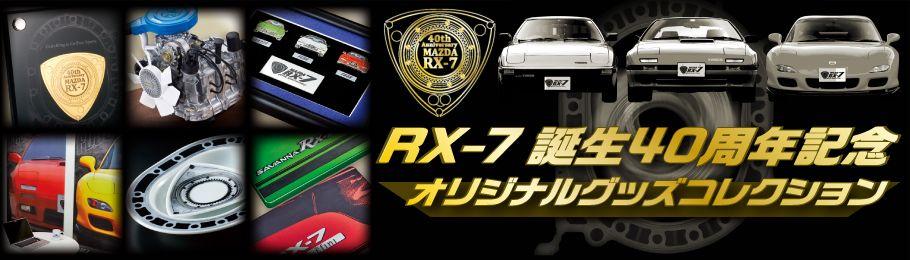 RX-7 〜 画像1
