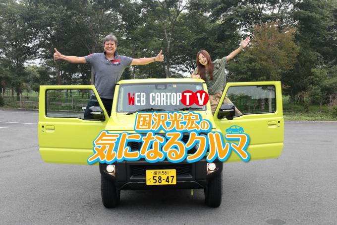 Wct Tv 国沢光宏の気になるクルマvol 5 スズキ ジムニー前編 自動車情報 ニュース Web Cartop Wct Tv 国沢光宏の気になるクルマvol 5 スズキ ジムニー前編 自動車情報 ニュース Web Cartop