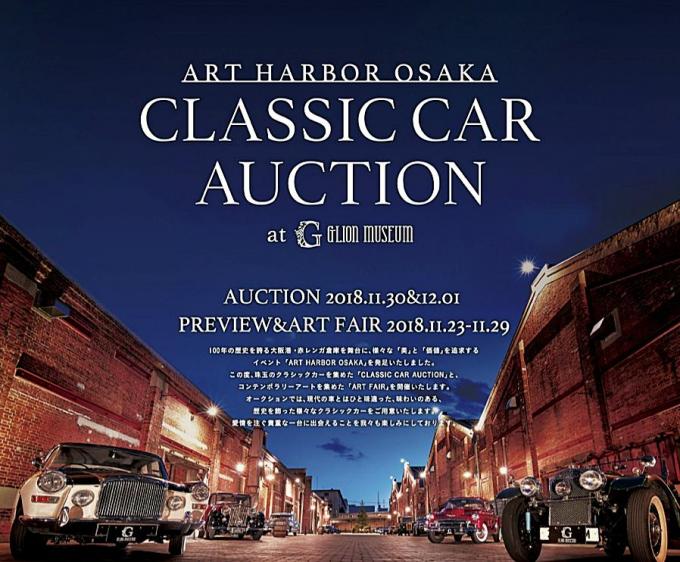 大阪・赤レンガ倉庫で本格的なカーオークションが開催! 貴重な出展車両の下見会は一般の人も参加可能