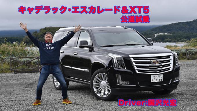 ムービー キャデラックxt5 エスカレードに試乗 超個性的な見た目と裏腹の走りとは 自動車情報 ニュース Web Cartop
