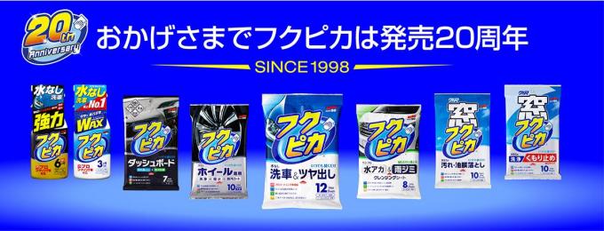 発売から20周年! 水なし洗車のパイオニア「フクピカ」が記念キャンペーンを実施