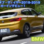 【画像】【ムービー】日本カー・オブ・ザ・イヤー2018-2019　10ベストカーインタビュー！　BMW・X2編 〜 画像1