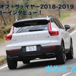 【画像】【ムービー】日本カー・オブ・ザ・イヤー2018-2019　10ベストカーインタビュー！　ボルボXC40編 〜 画像2