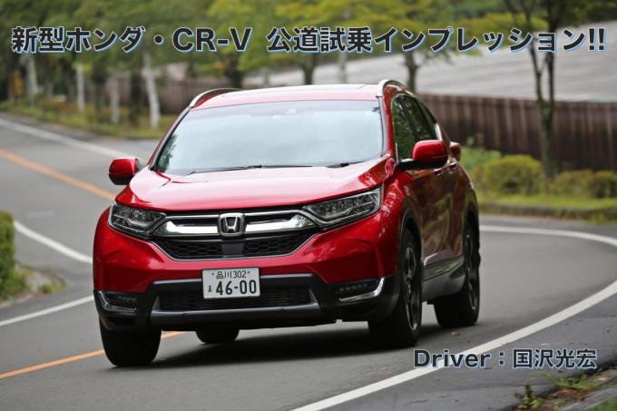 【ムービー】パワフルで静かで経済的! でもちょっとお高いホンダ新型CR-Vのターボモデルに試乗