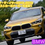 【画像】【ムービー】日本カー・オブ・ザ・イヤー2018-2019　10ベストカーインタビュー！　BMW・X2編 〜 画像2