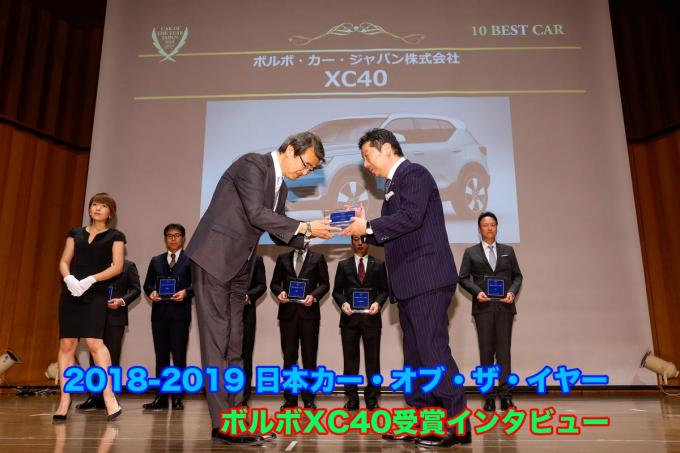 【ムービー】ボルボXC40が日本カー・オブ・ザ・イヤー受賞! ボルボ社長に直撃インタビュー
